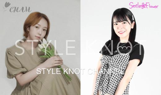 STYLE  KNOT  CHANNEL第5回特典決定！